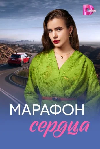 Марафон сердца (2026) онлайн бесплатно